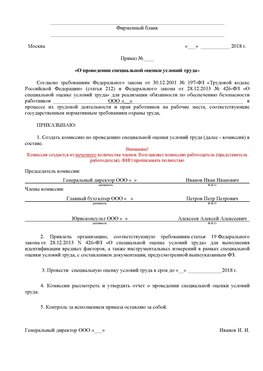 Пример приказа «О проведении специальной оценки условий труда Кировский Аттестация рабочих мест